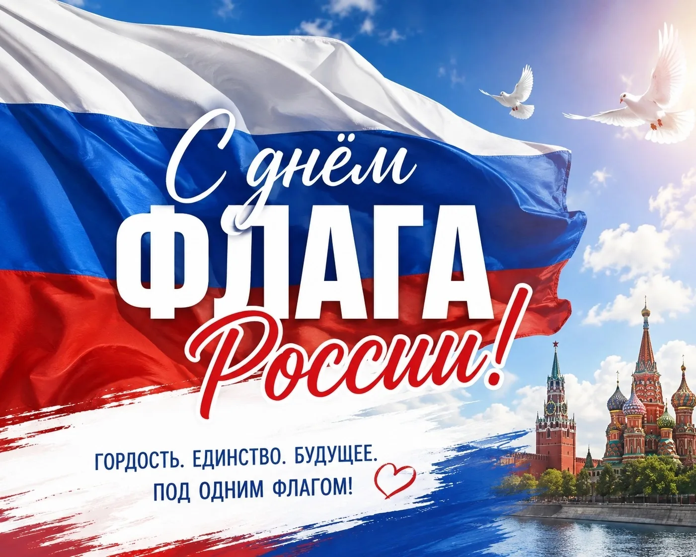 С Днём Государственного флага России! 🇷🇺