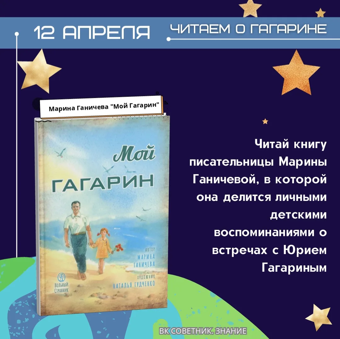Читаем о Гагарине 🚀  Юрий Алексеевич Гагарин навсегда вписал своё имя в историю человечества, став п
