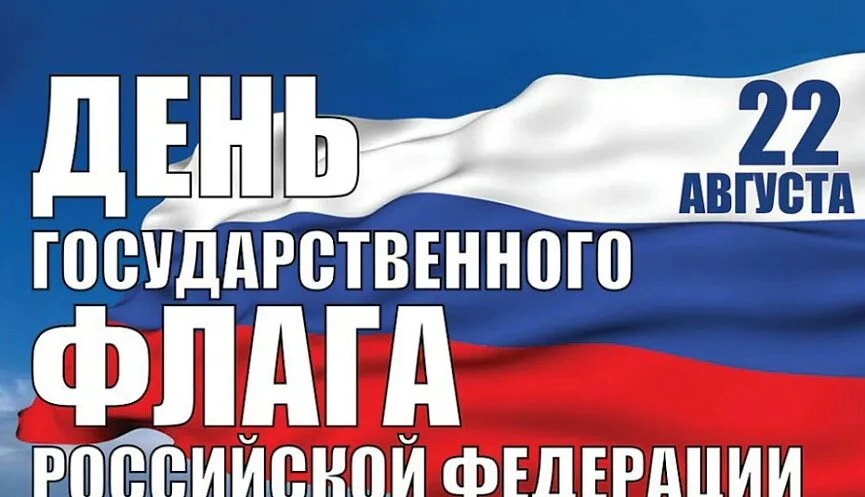 День государственного флага Российской Федерации.