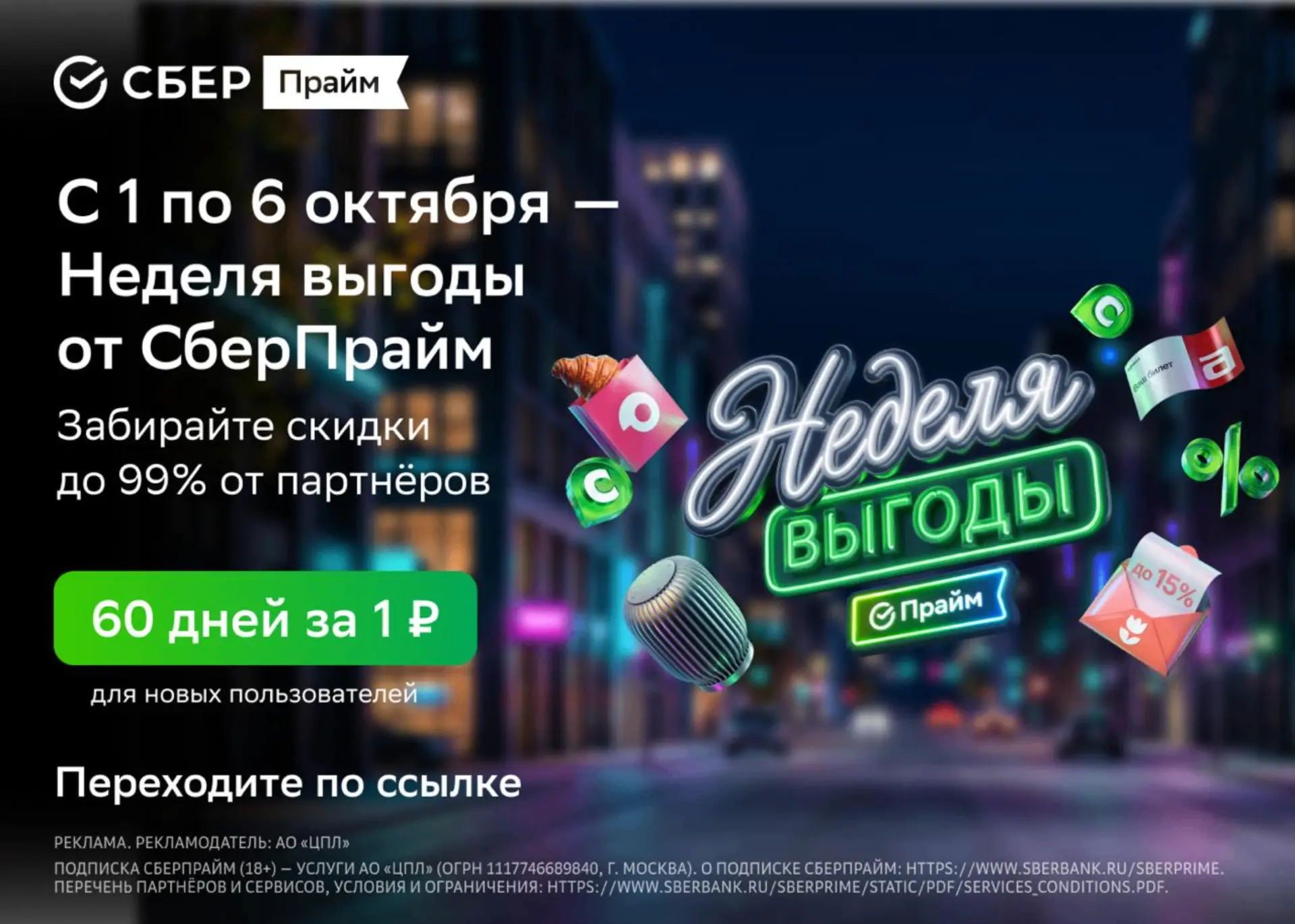 🔥 УСПЕЙТЕ НА НЕДЕЛЮ ВЫГОДЫ ОТ СБЕРПРАЙМ!
