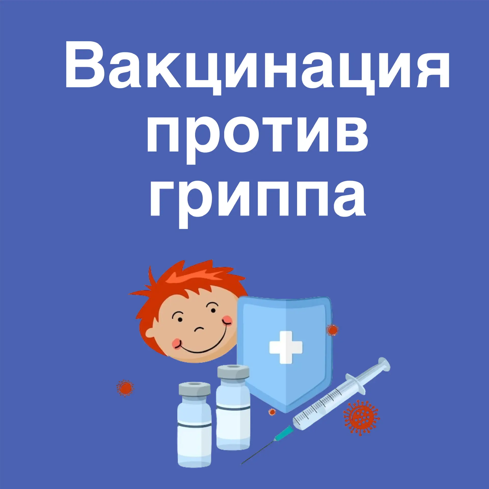 💉 ОСЕНЬ - ВРЕМЯ ВАКЦИНАЦИИ