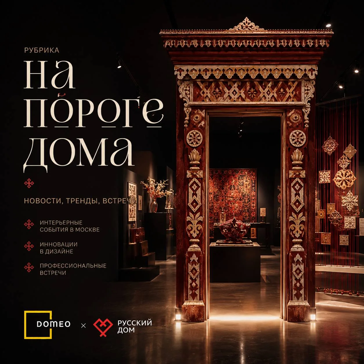 🔥 Рубрика «На пороге дома» — главные новости дизайна и интерьера за неделю ↓