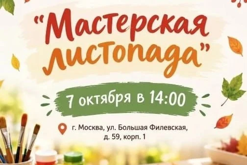 📍 В Фили-Давыдково проведут мастер-класс по осенним поделкам