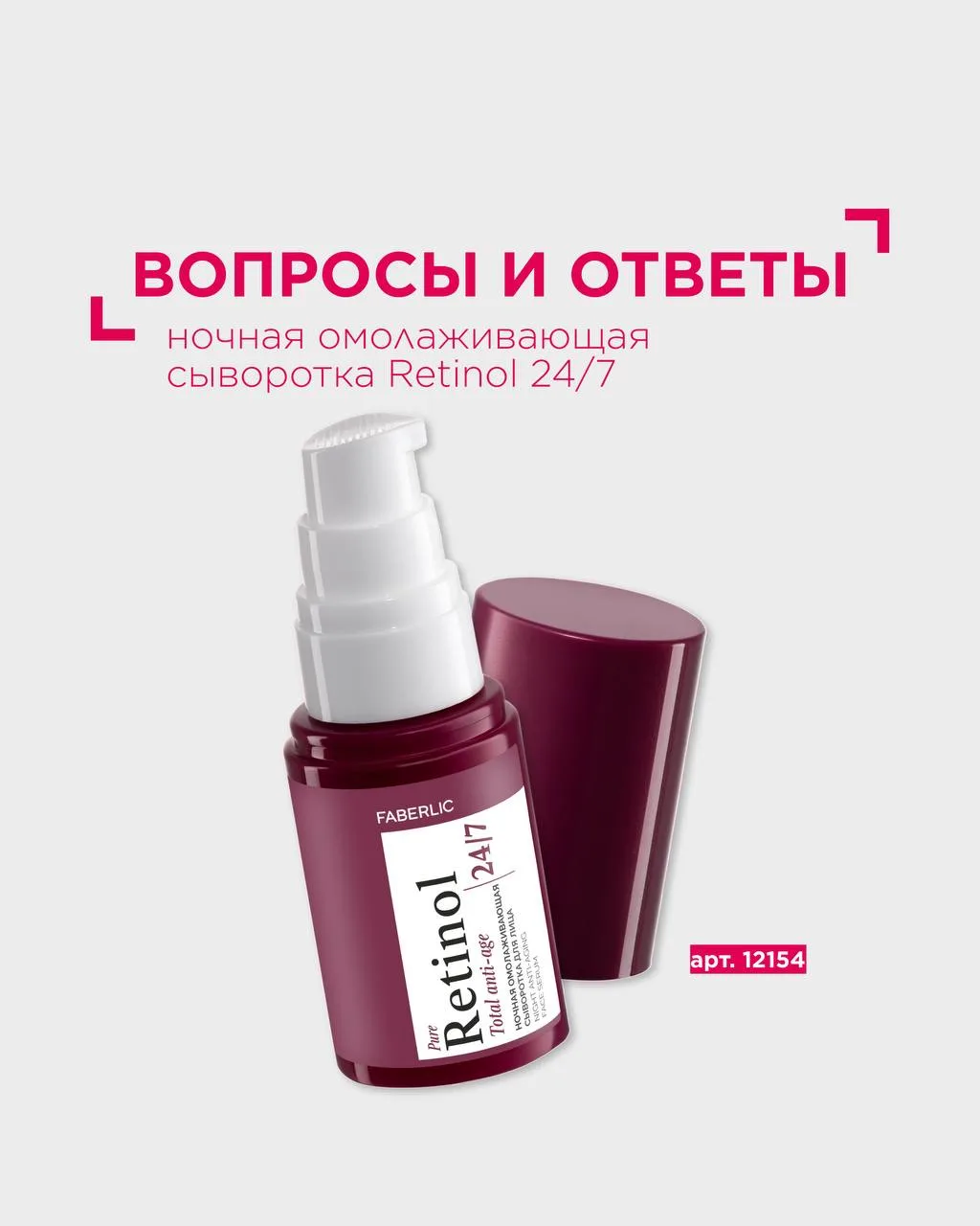 Вопрос-ответ: ночная омолаживающая сыворотка Retinol 24/7 💆‍♀️  К нам регулярно приходят вопросы о н