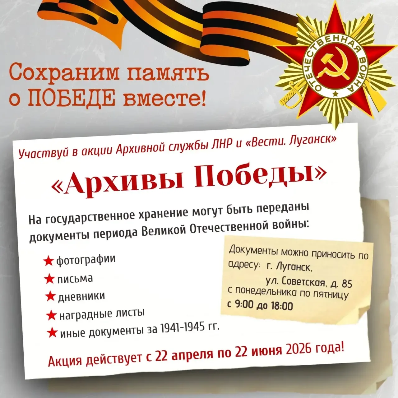 🏛 Архивная служба совместно с «Вести. Луганск» запускает акцию «Архивы Победы»
