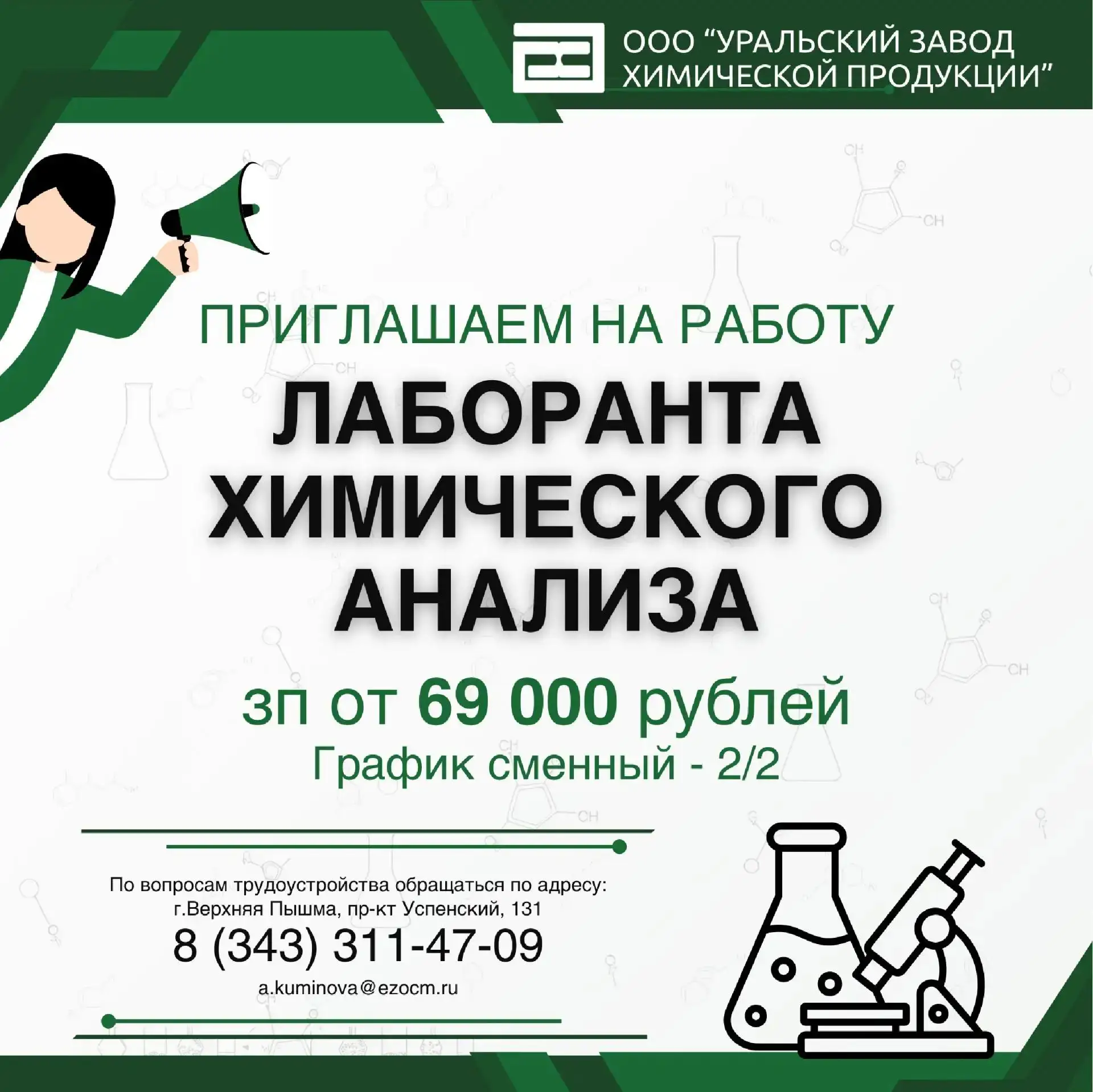 📣 ООО «УЗХП» приглашает на работу лаборанта химического анализа цеховой лаборатории.