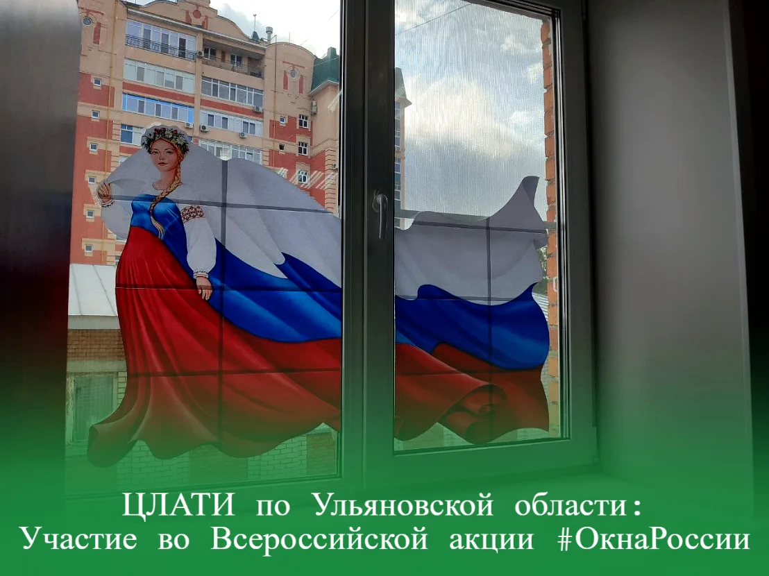ЦЛАТИ по Ульяновской области: Участие во Всероссийской акции #ОкнаРоссии
 
Сотрудники филиала «ЦЛАТИ
