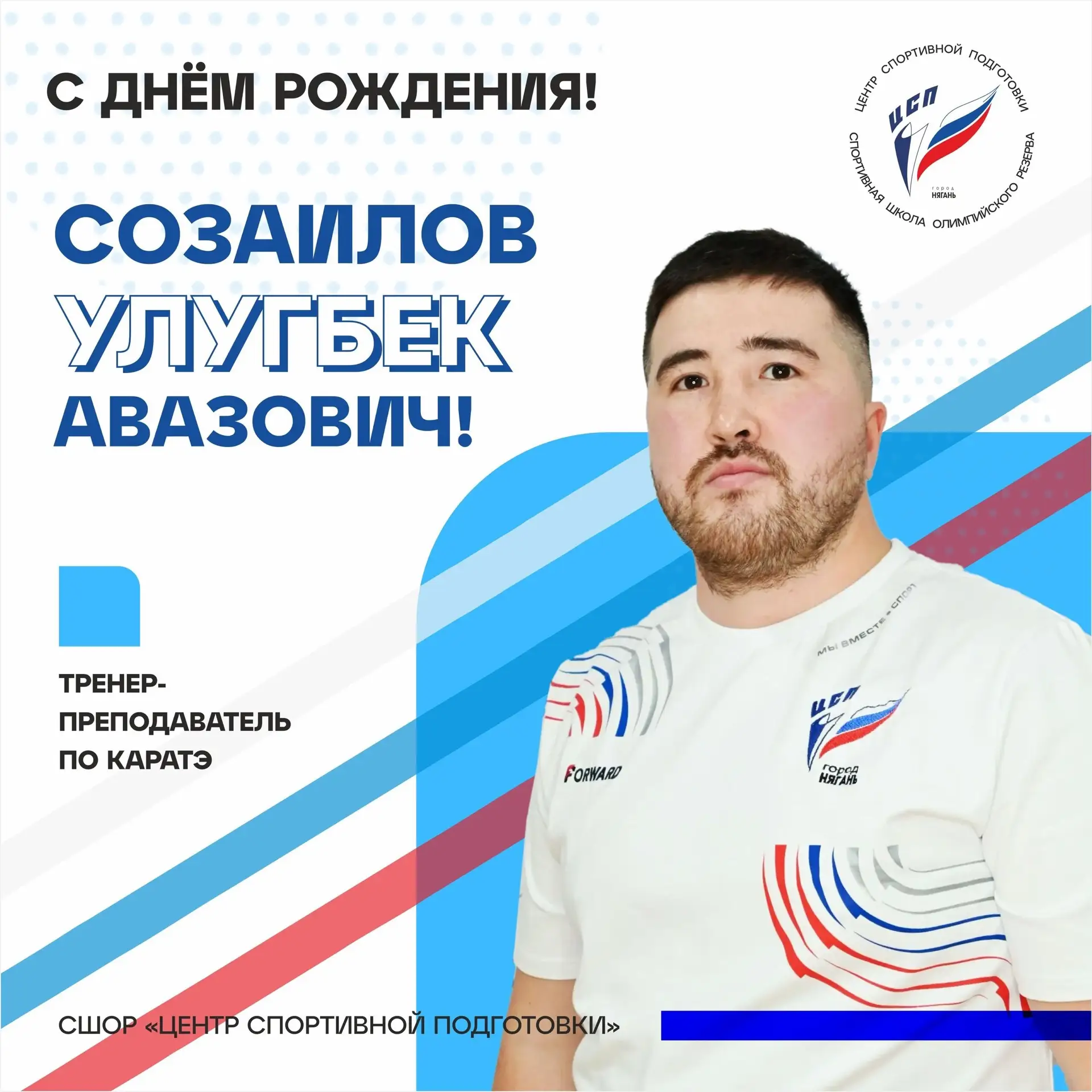 🎂 С ДНЁМ РОЖДЕНИЯ, УЛУГБЕК АВАЗОВИЧ!🎉

🎉 Сегодня свой день рождения отмечает наш замечательный тр