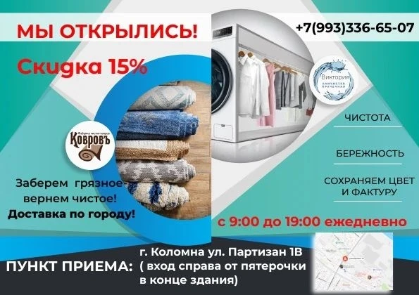 Прачечная «ВИКТОРИЯ»