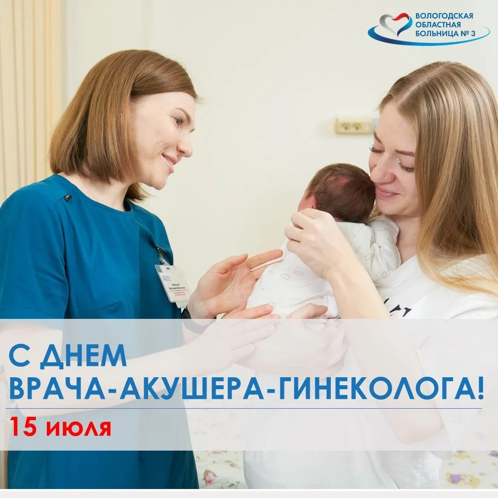 С Днём врача-акушера-гинеколога! 💐