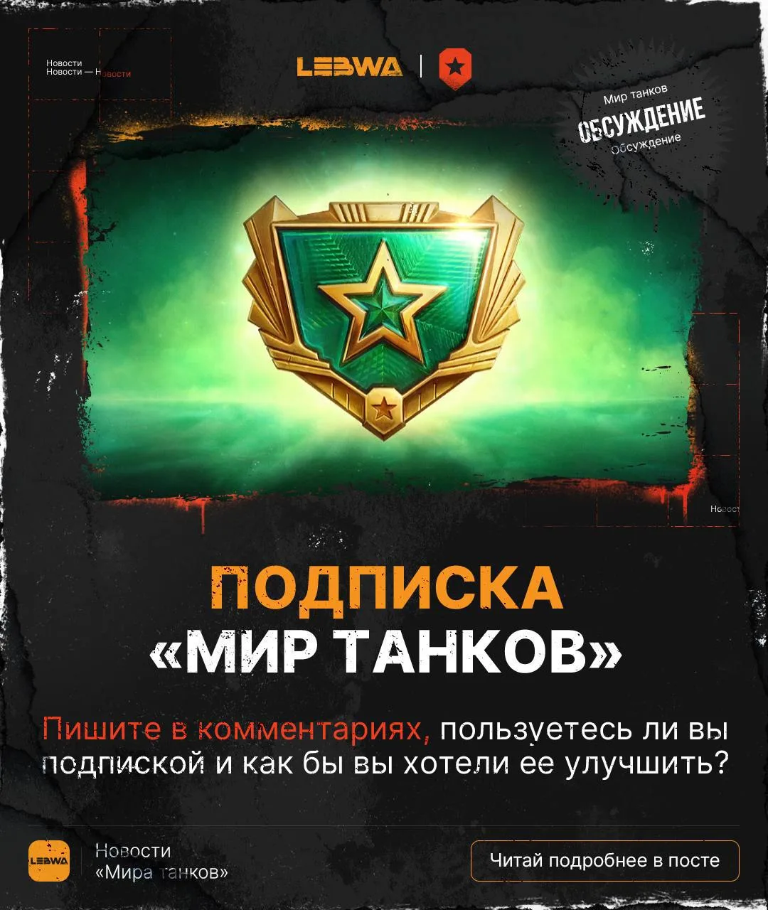 🔥LeBwa Новости: Подписка «Мир танков» — разработчики намекнули на изменения! 💳

В начале июня мы в