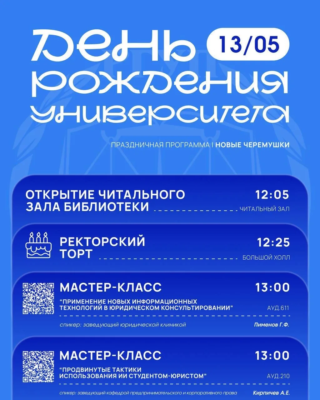 🥳 ПРАЗДНИЧНАЯ ПРОГРАММА КО ДНЮ РОЖДЕНИЯ УНИВЕРСИТЕТА  В этом году Университету правосудия им. В. М. 