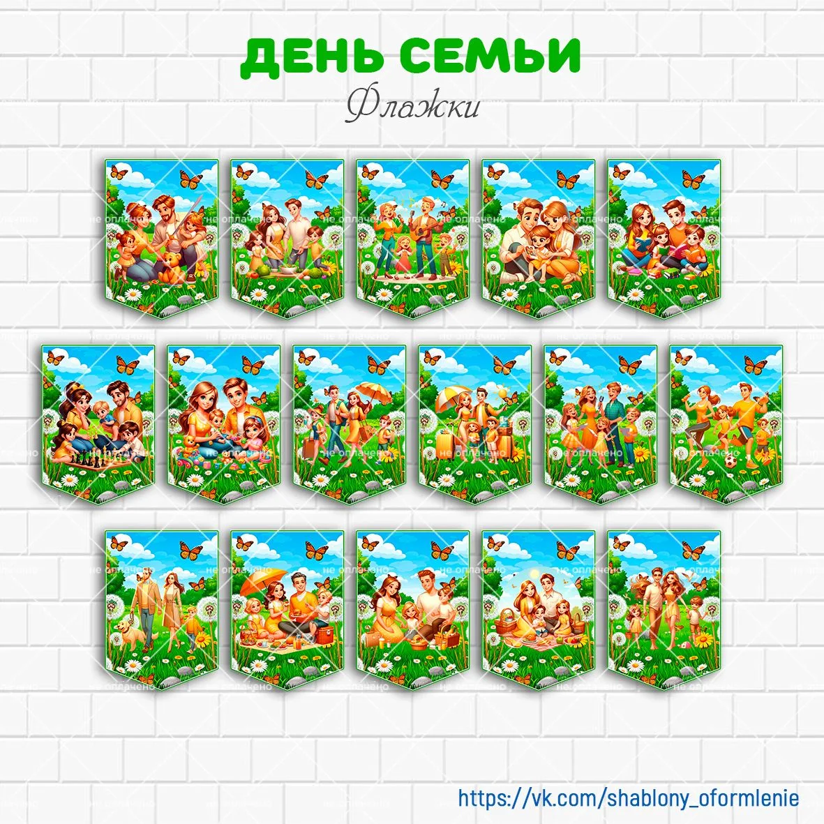 ⭐ Флажки "День семьи, любви и верности"

Скачать можно бесплатно, файл прикреплен ниже.