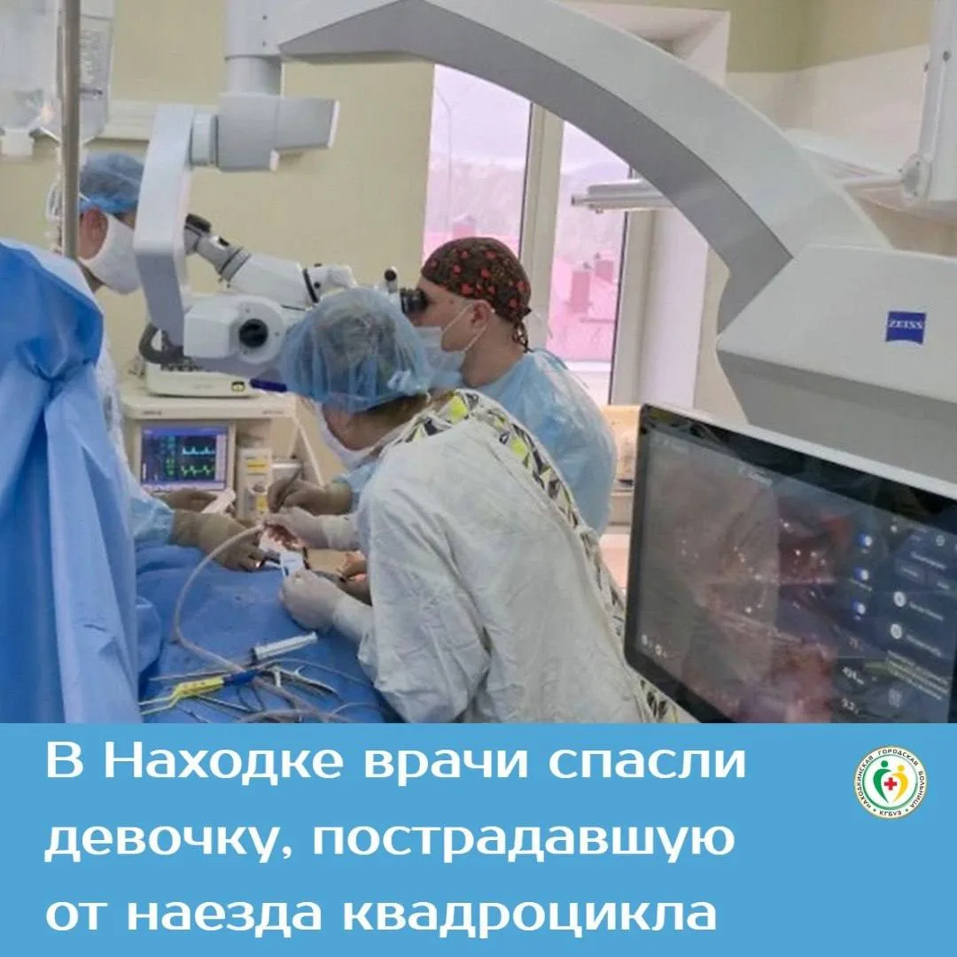 🚑 В Находке врачи спасли семилетнюю девочку из Хабаровска, пострадавшую в ДТП с квадро...