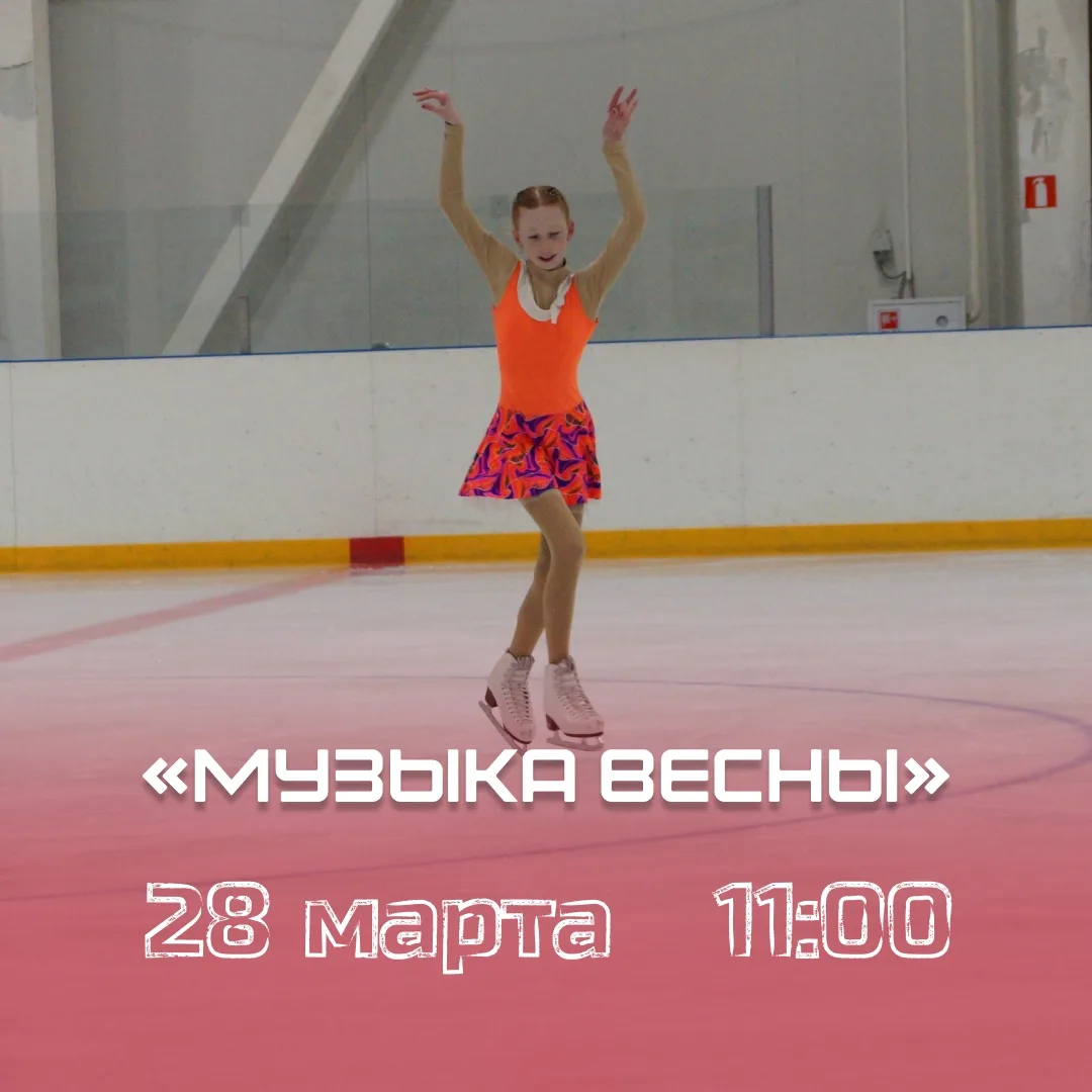 🎶⛸ Приглашаем вас на яркое спортивное событие этой весны! ⛸🎶