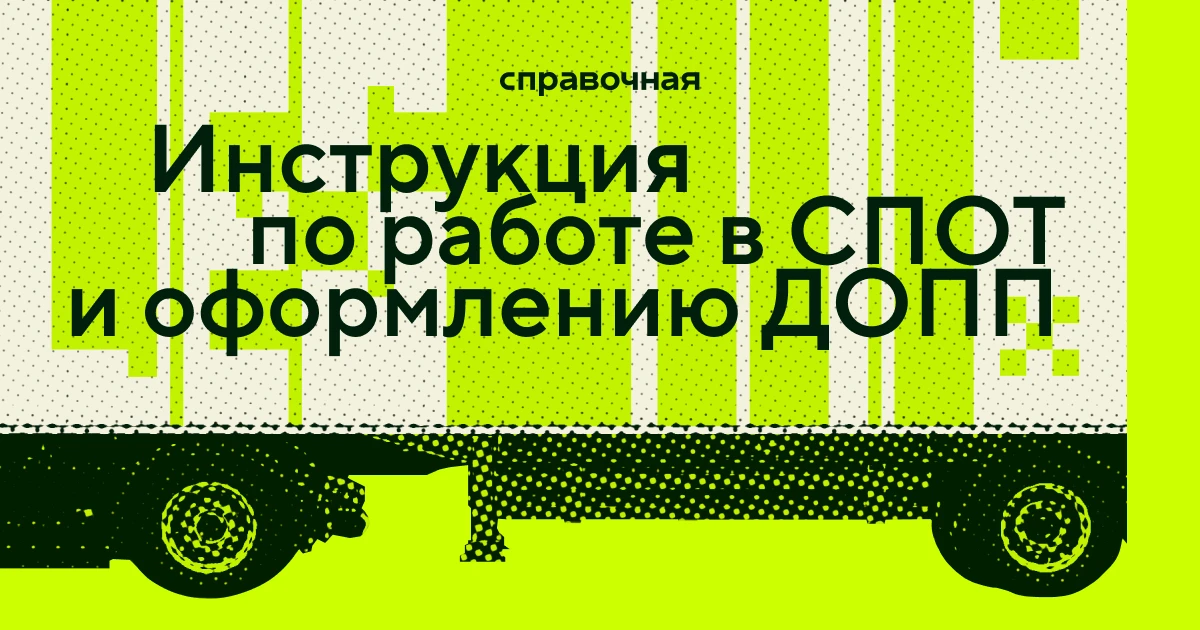 Новые правила импорта из ЕАЭС: что такое СПОТ и как работает на практике