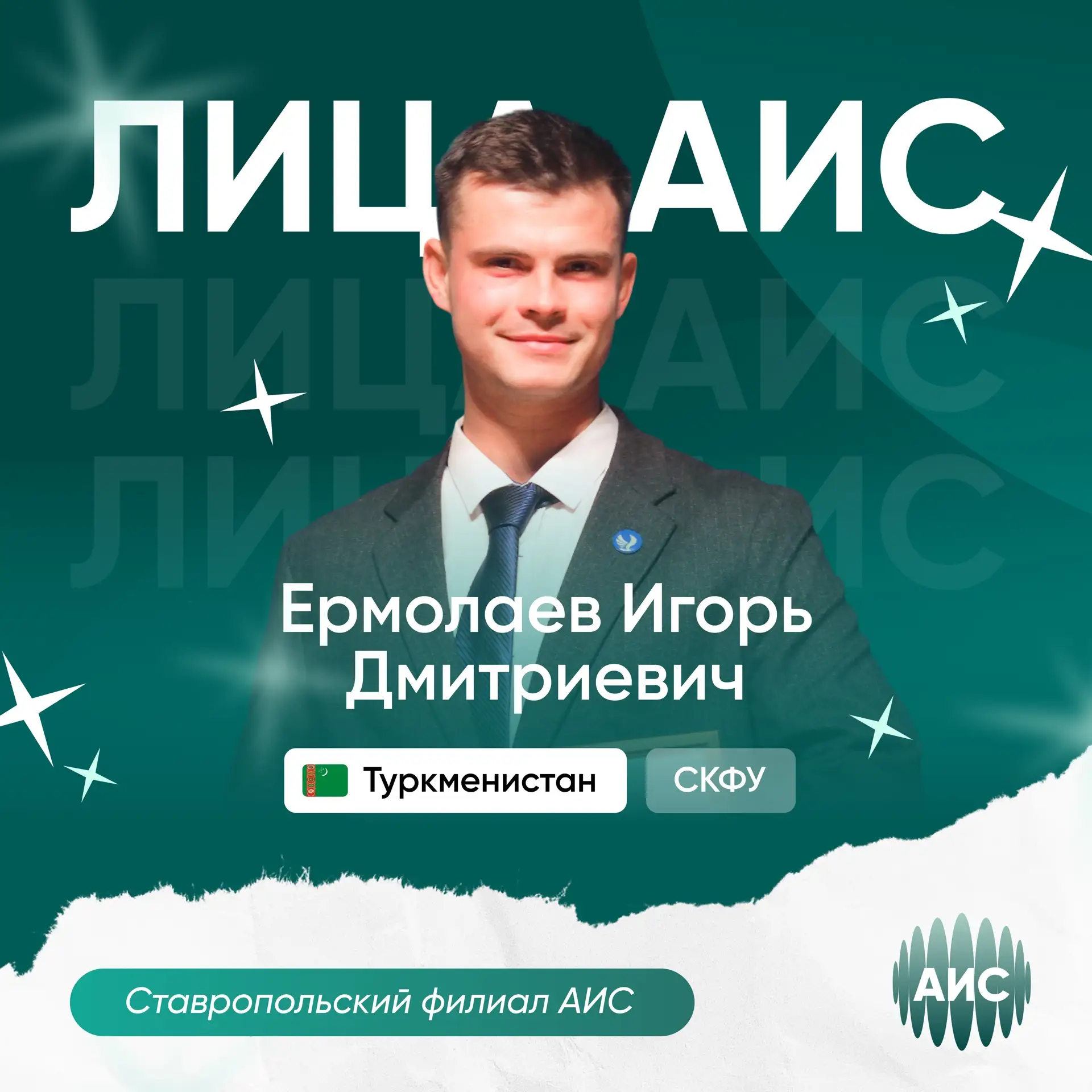 #ЛицаАИС