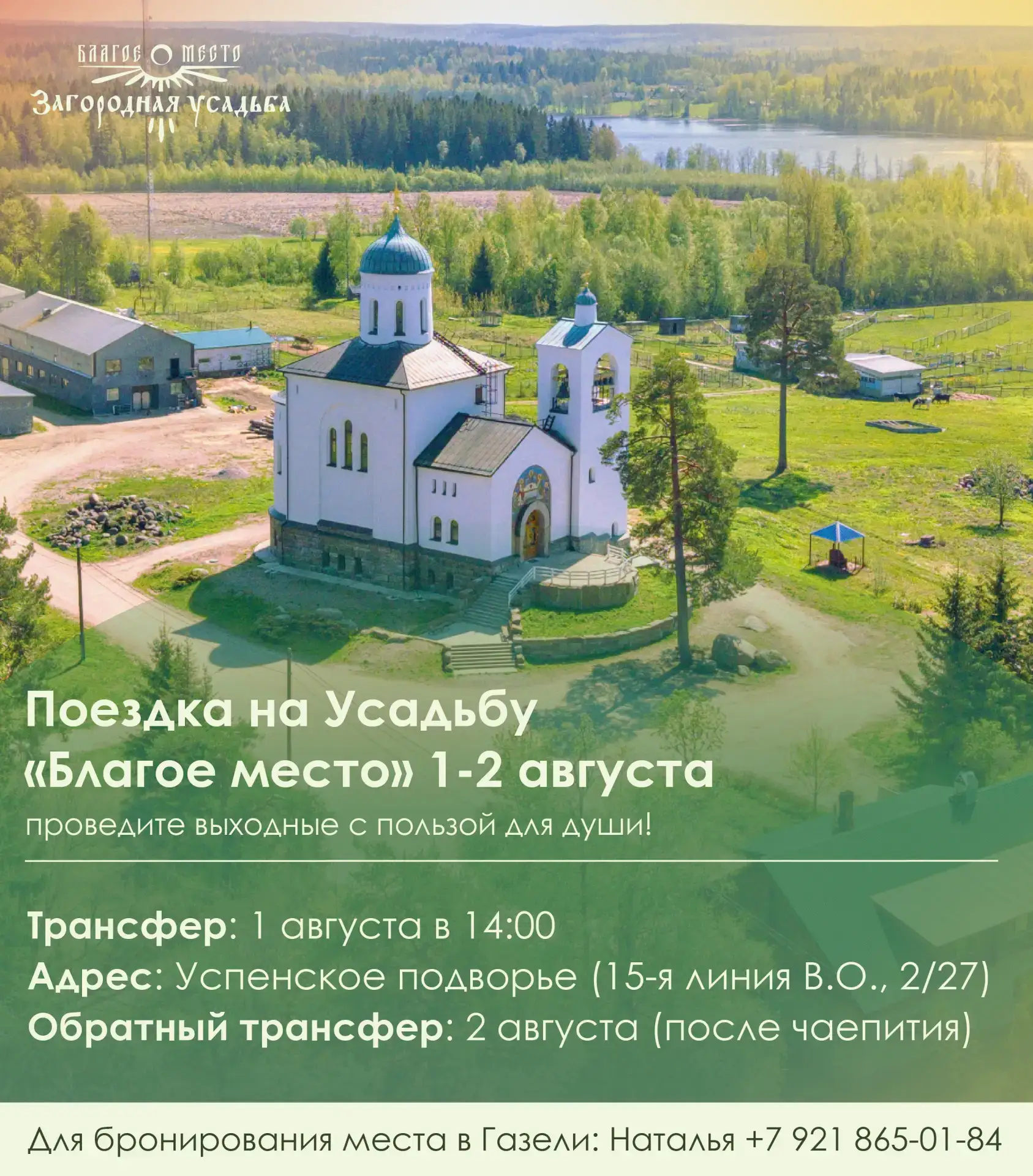Приглашаем в поездку от Успенского подворья на Загородную усадьбу «Благое место»