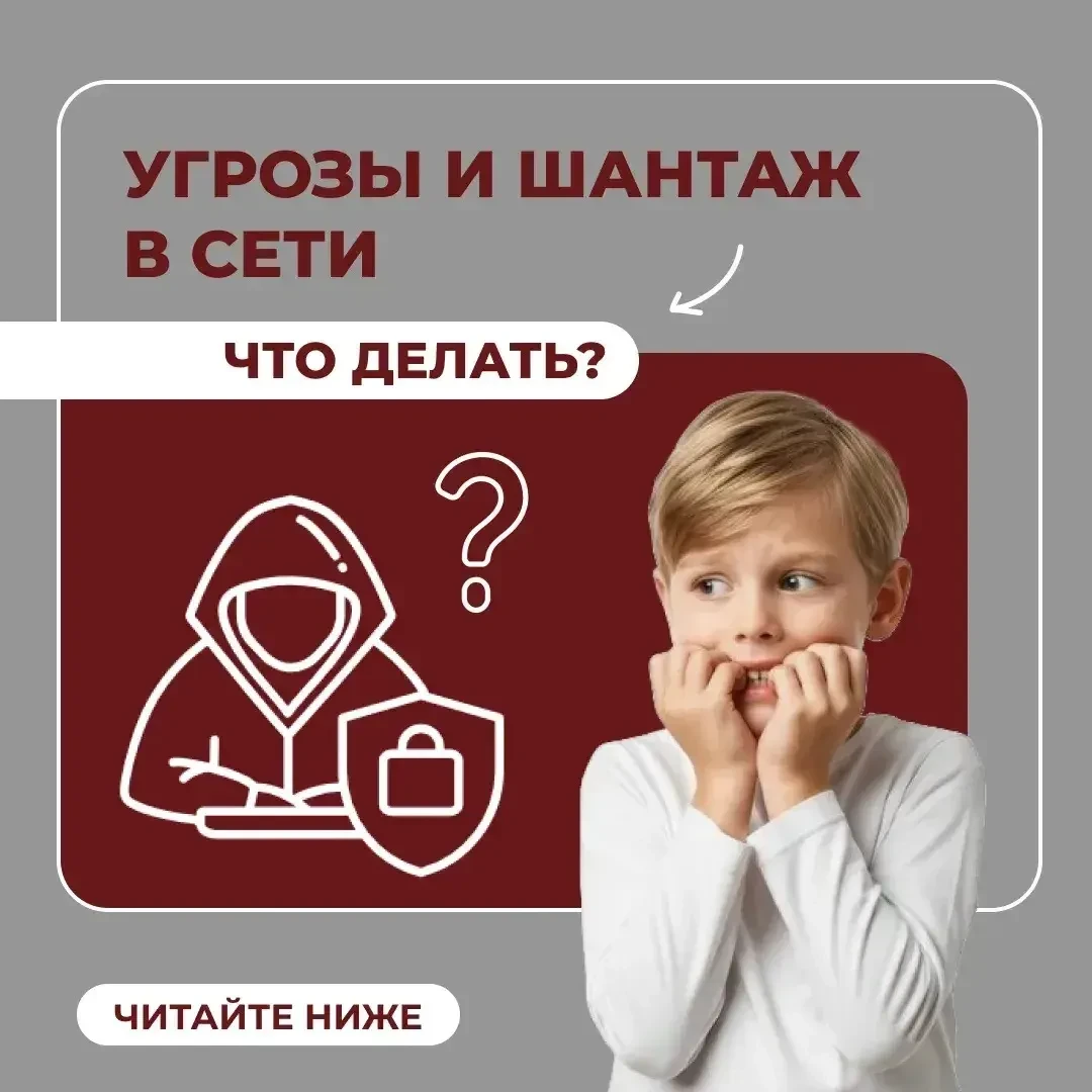 Почему дети молчат об угрозах в сети и как родителям реагировать?

Подросток получает шантаж: «Скинь