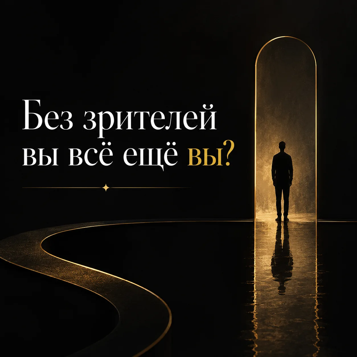 Без зрителей вы всё ещё вы?