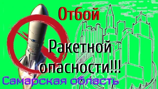 ❗️На территории Самарской области объявлен ОТБОЙ «Ракетной опасности».
