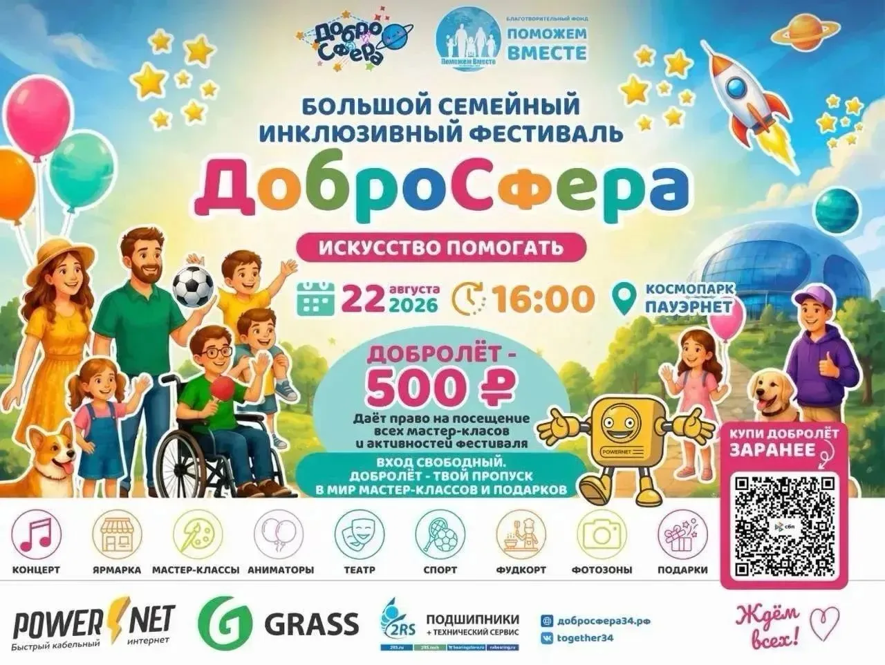 БОЛЬШОЙ СЕМЕЙНЫЙ ИНКЛЮЗИВНЫЙ ФЕСТИВАЛЬ