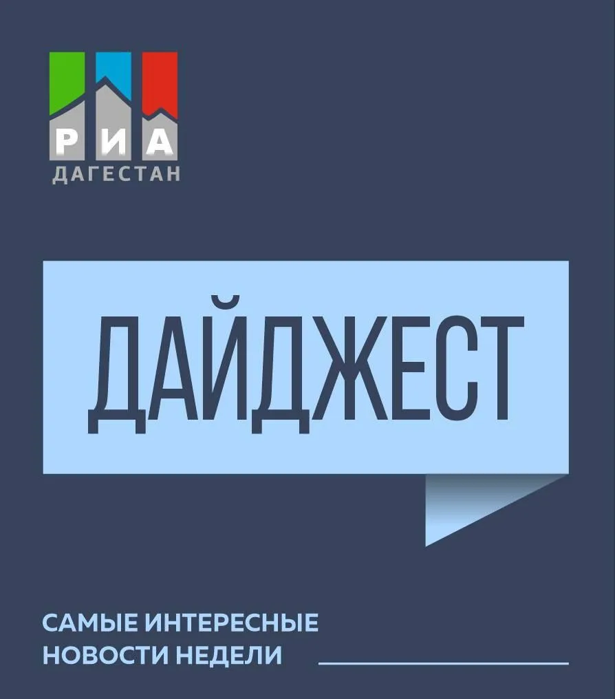 Главные новости недели. Еженедельный дайджест РИА «Дагестан»: