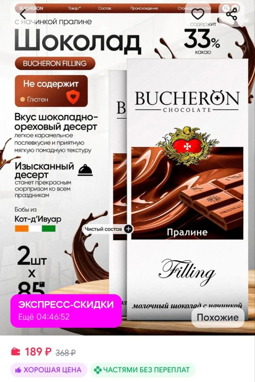 Шоколад с начинкой пралине 2 шт по 85г BUCHERON