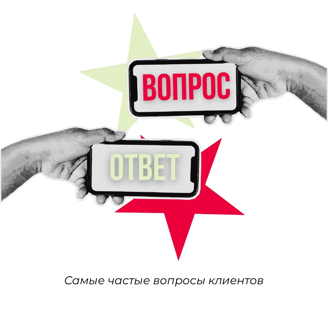Самые частые вопросы, которые мне задают клиенты
