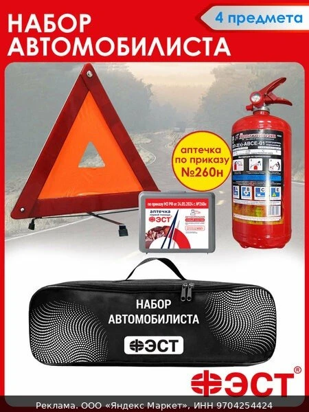 🩺Набор автомобилиста с аптечкой ФЭСТ на техосмотр для легковых авто аптечка/огнетушите...