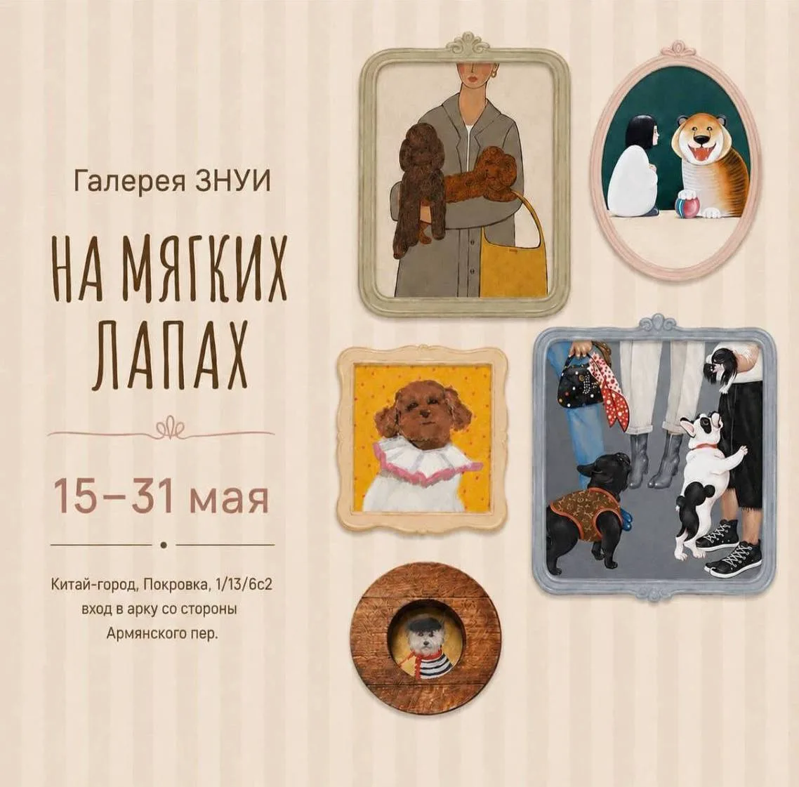 🐶 В Москве открылась выставка, посвящённая собакам  ⏱ До 31 мая можно будет увидеть работы более 20 