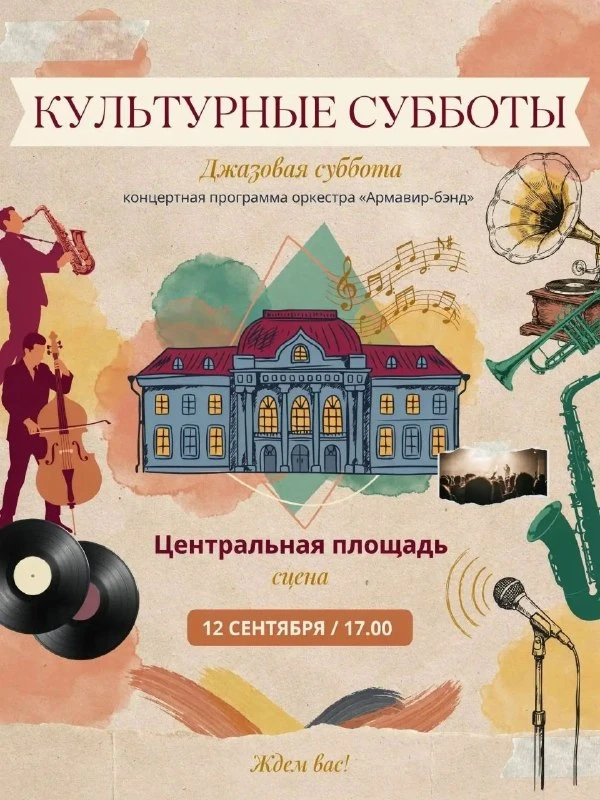 🎷 Джазовый вечер пройдёт 12 сентября на площади Армавира