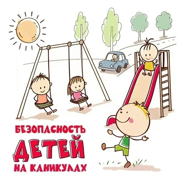Безопасные каникулы: о чём важно помнить родителям и детям

Школьные каникулы — время приключений, н