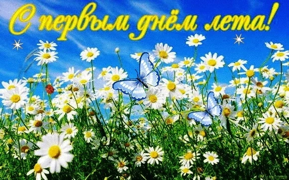 С первым днём долгожданного лета!