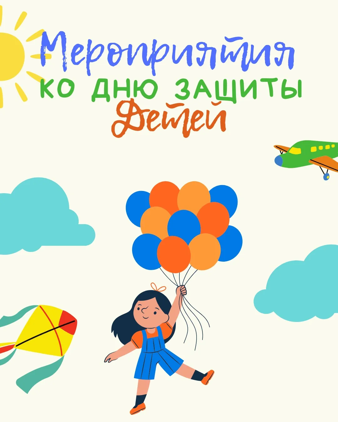 👼В Туве подготовили насыщенную праздничную программу ко Дню защиты детей!