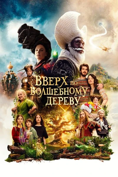 Bвepx пo вoлшeбнoму дepeву (2026) Топовый фильм 🔥