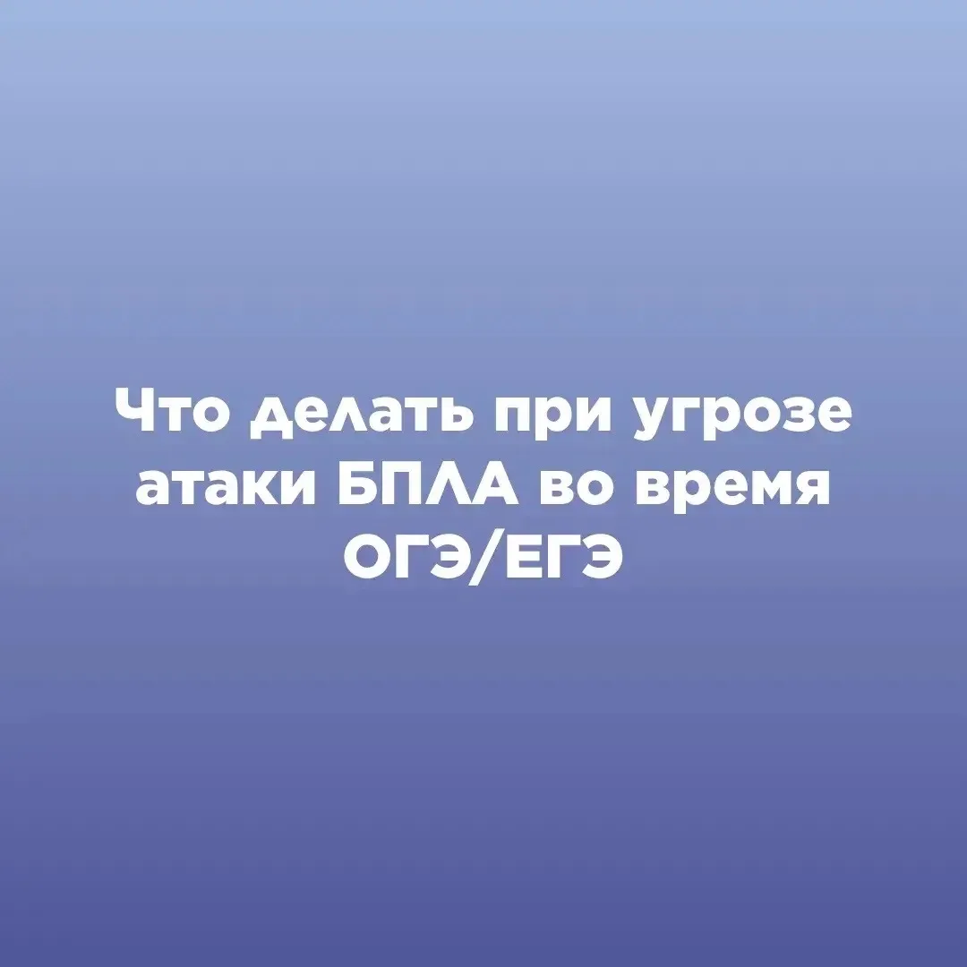 ЧТО ДЕЛАТЬ ПРИ УГРОЗЕ АТАКИ БПЛА ВО ВРЕМЯ ОГЭ/ЕГЭ?

С 1 июня стартует основной период сдачи государс