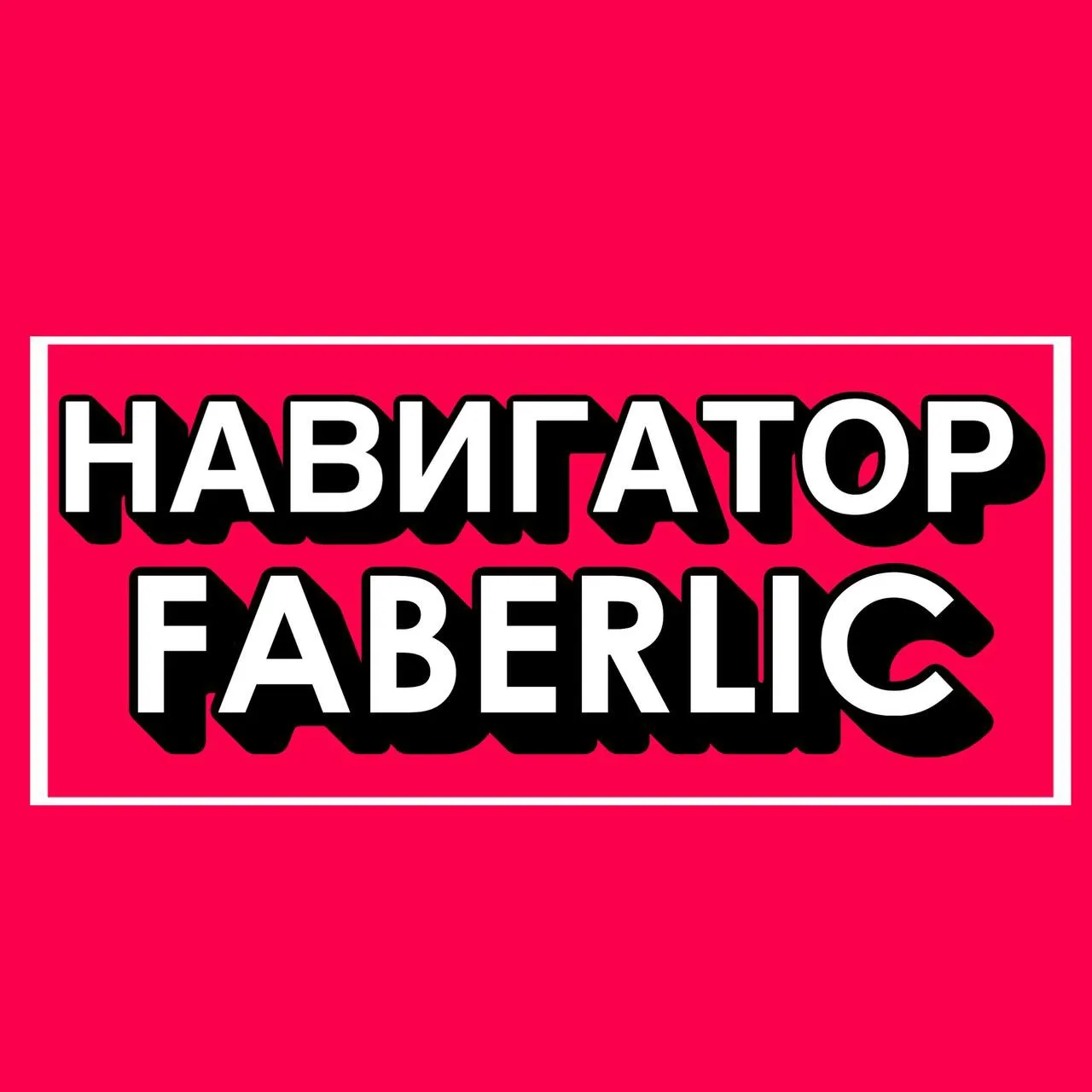 https://faberlic.com/index.php?option=com_content&view=service&layout=content&content=news-13742&lan