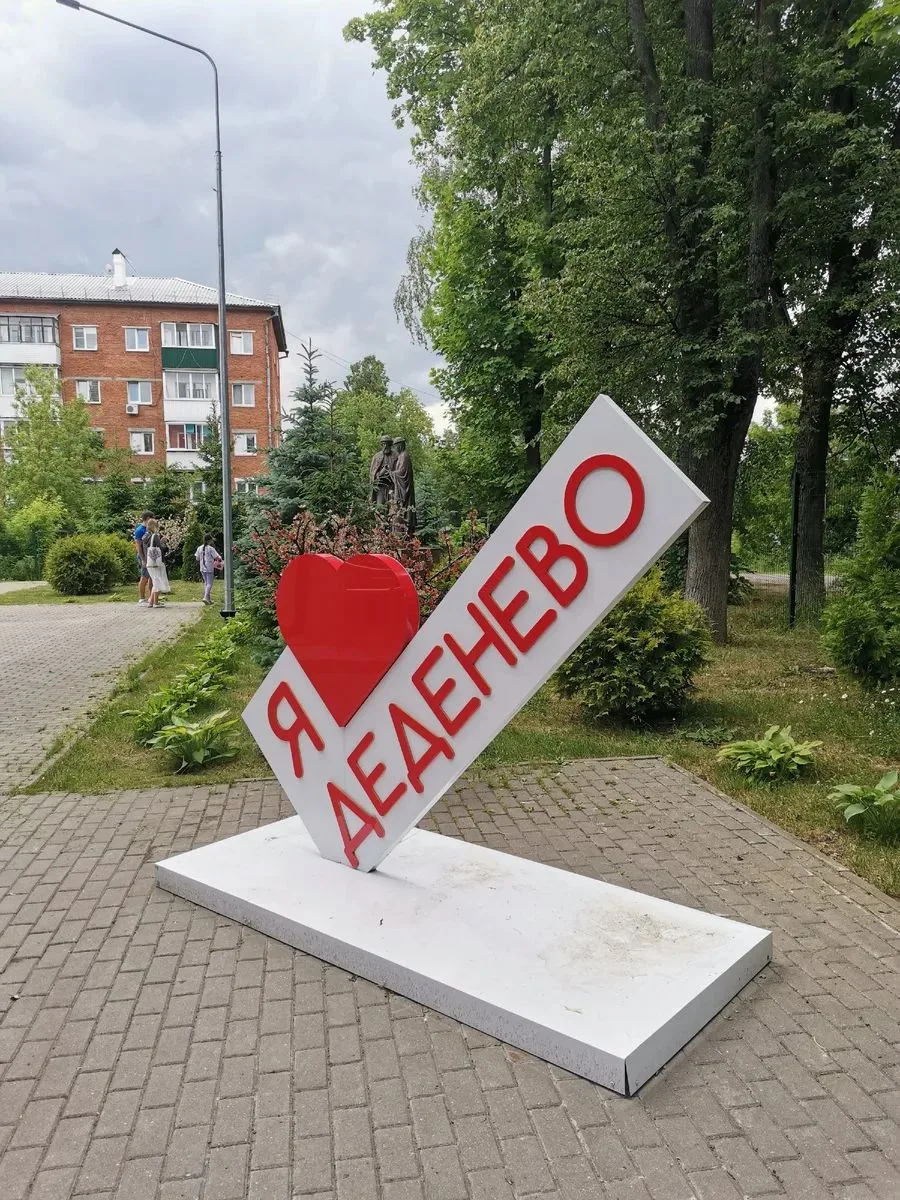 Уважаемые жители Деденево!