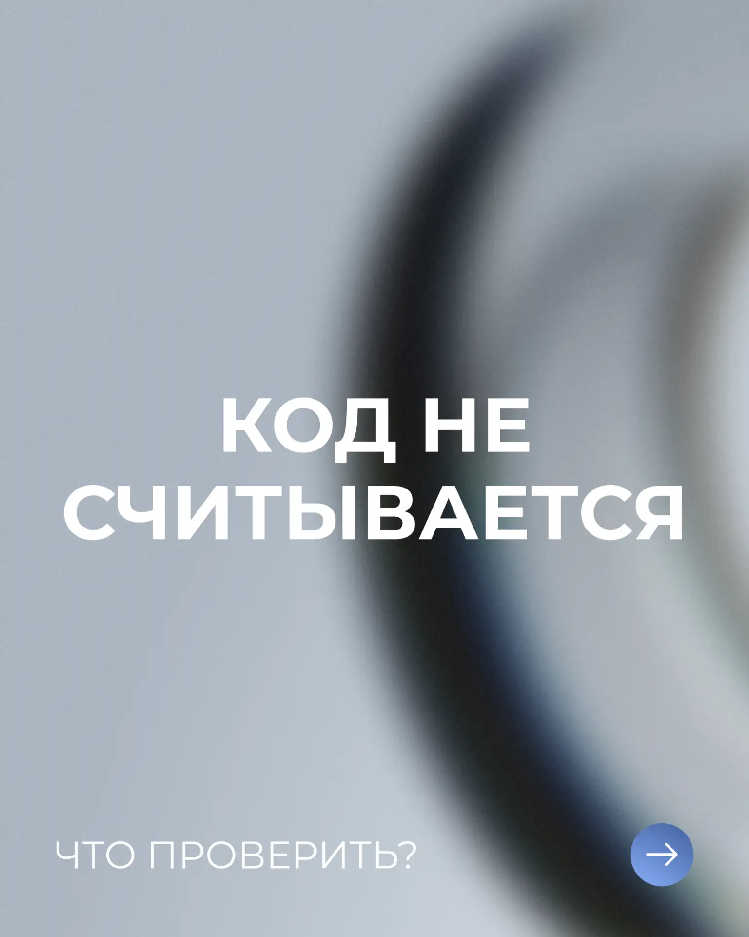 Сканер работает, но код не считывается.

Сотрудник пробует еще раз, меняет угол, зовет коллегу или п