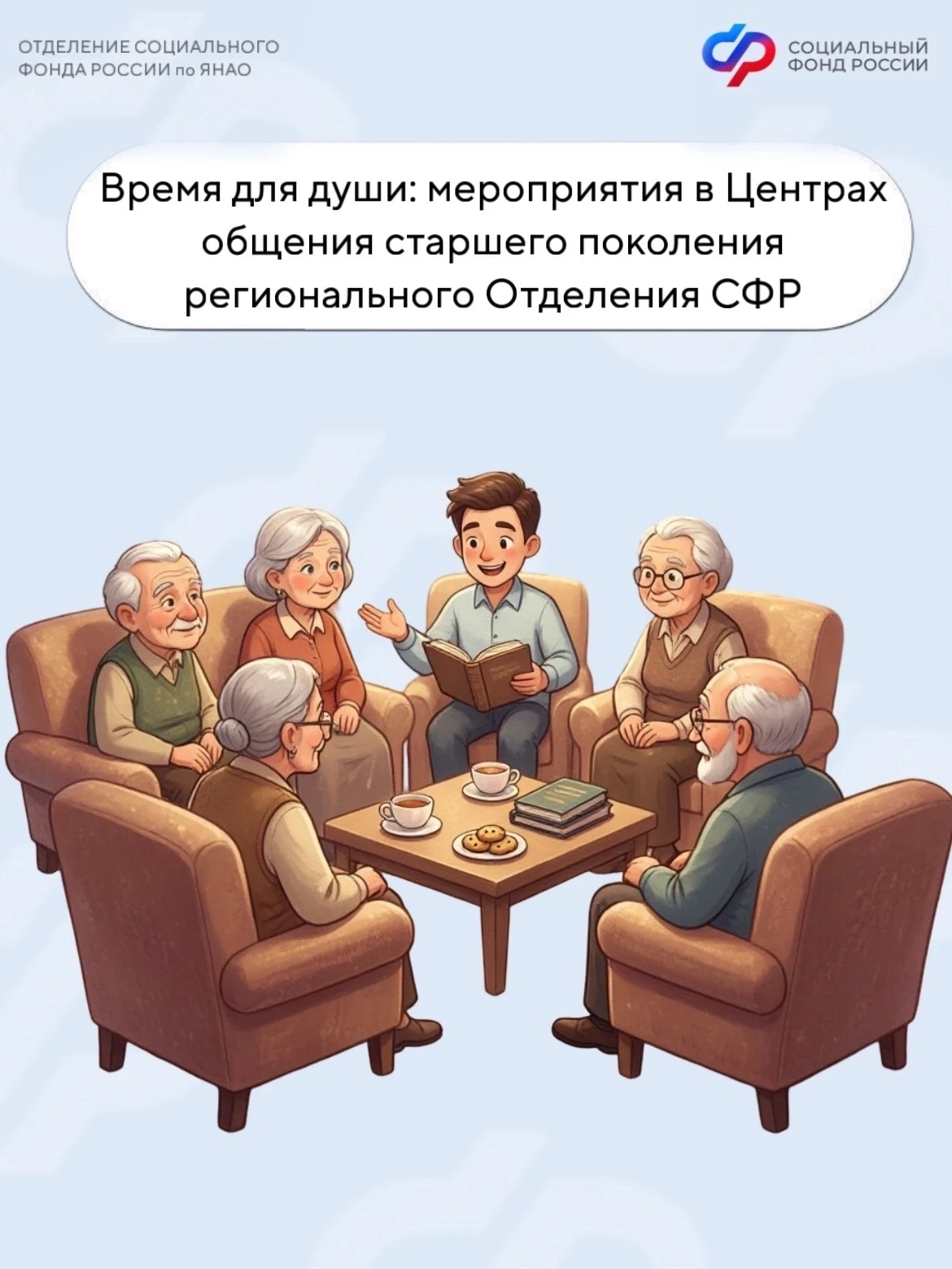 👵 Время для души: мероприятия в Центрах общения старшего поколения Отделения СФР по Ям...