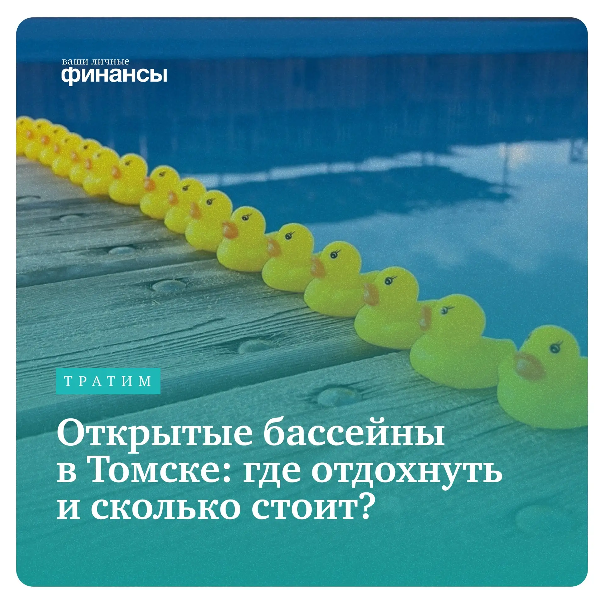 Сегодня провести день у бассейна можно, не выезжая далеко за пределы области. В окрестностях Томска 