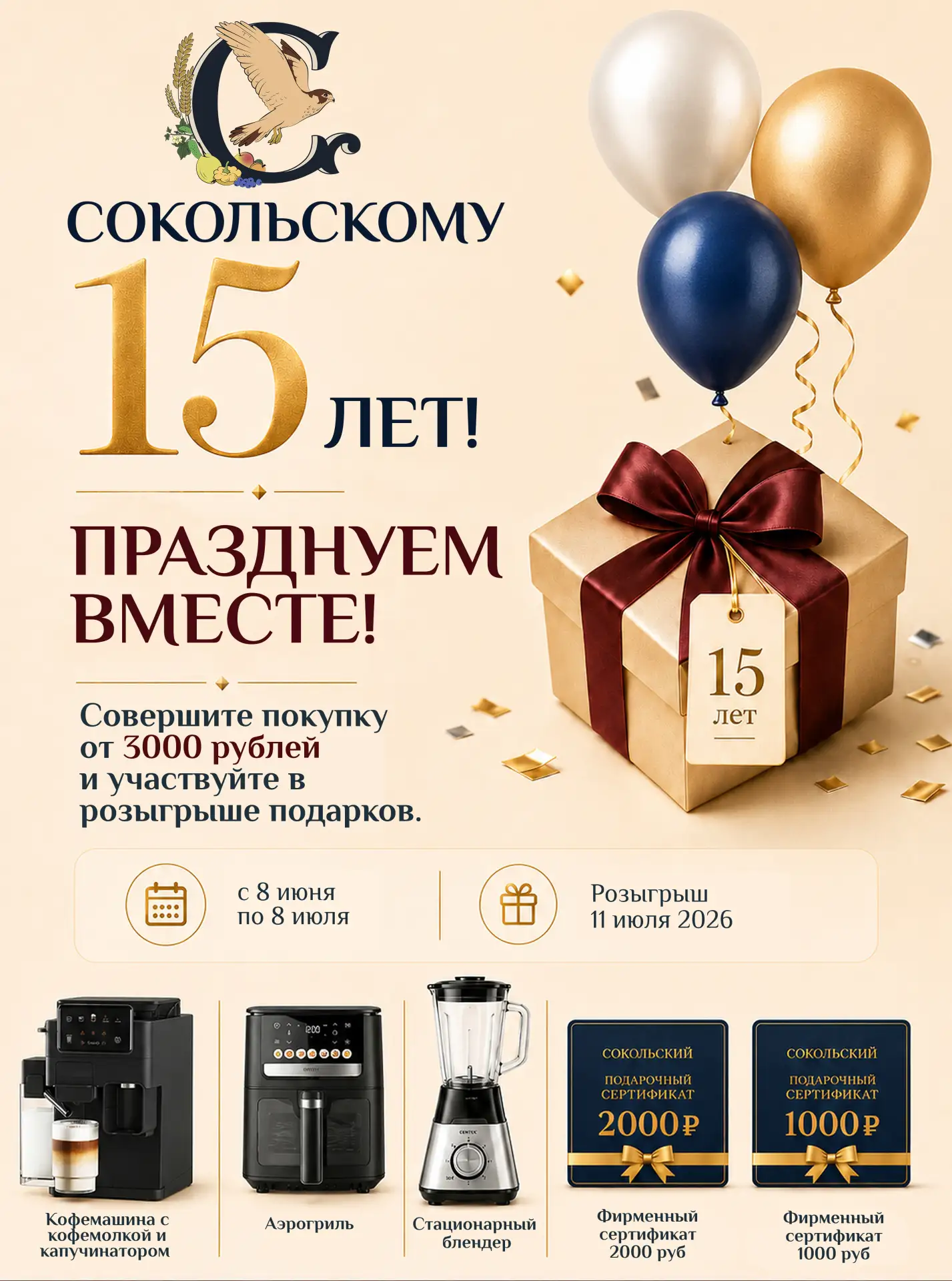 Сокольскому 15 лет — празднуем вместе!