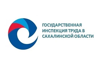 В Сахалинской области состоится дискуссионная площадка «День Гострудинспекции»