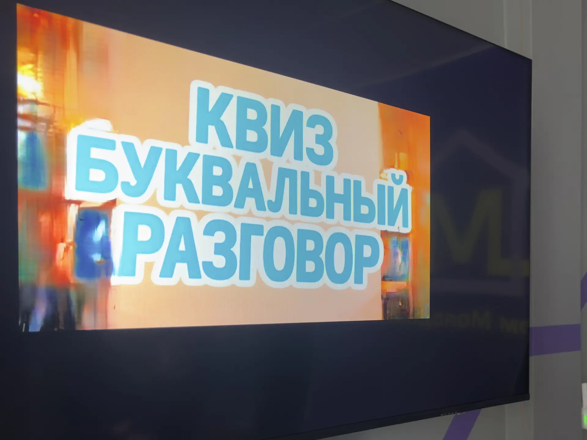 Квиз «Буквальный разговор» в Доме молодёжи: диалог на скорость! ✨

8 июня в молодёжном пространстве 