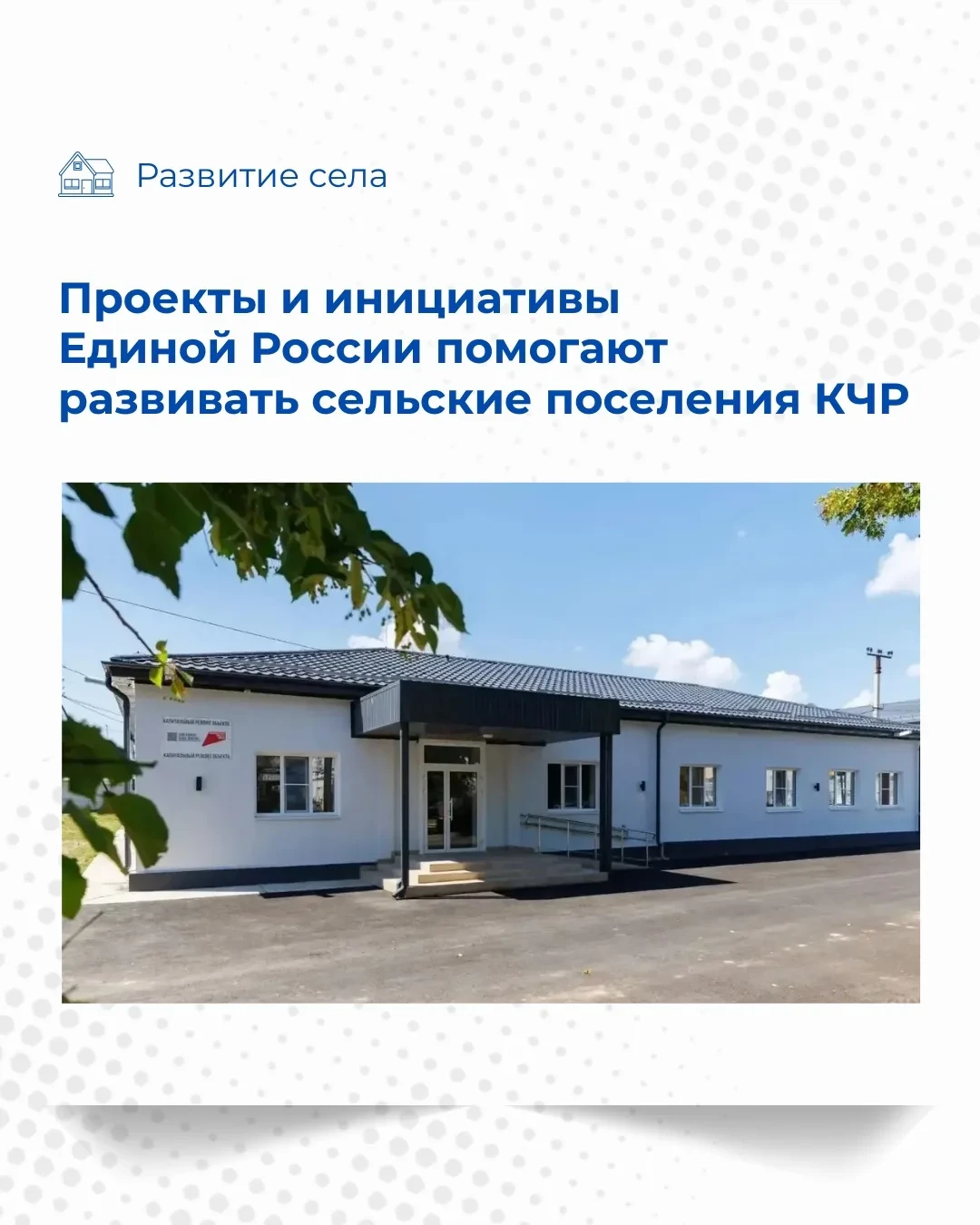 Проекты и инициативы Единой России помогают развивать сельские поселения КЧР