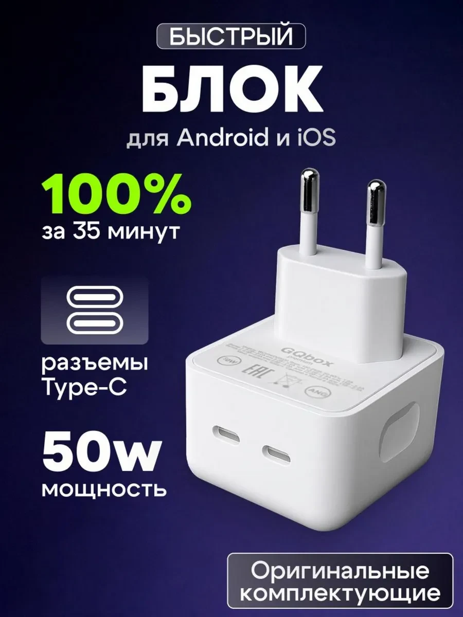 ⚡️ Зарядный блок для Iphone и Android, GQbox