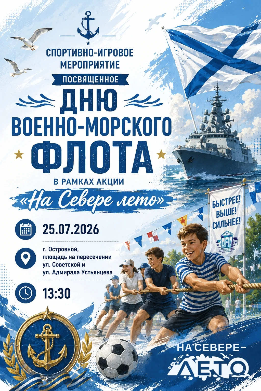 ⚓ Спортивно‑игровое мероприятие ко Дню Военно‑Морского флота ⚓