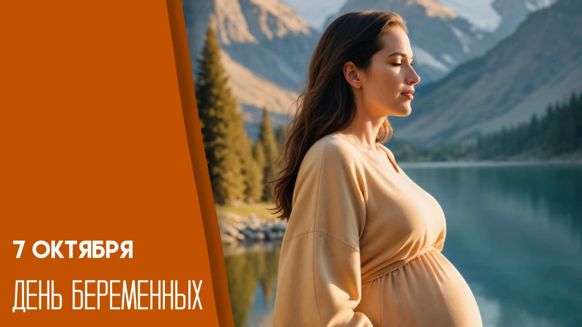 🤰 7 октября — Всероссийский день беременных