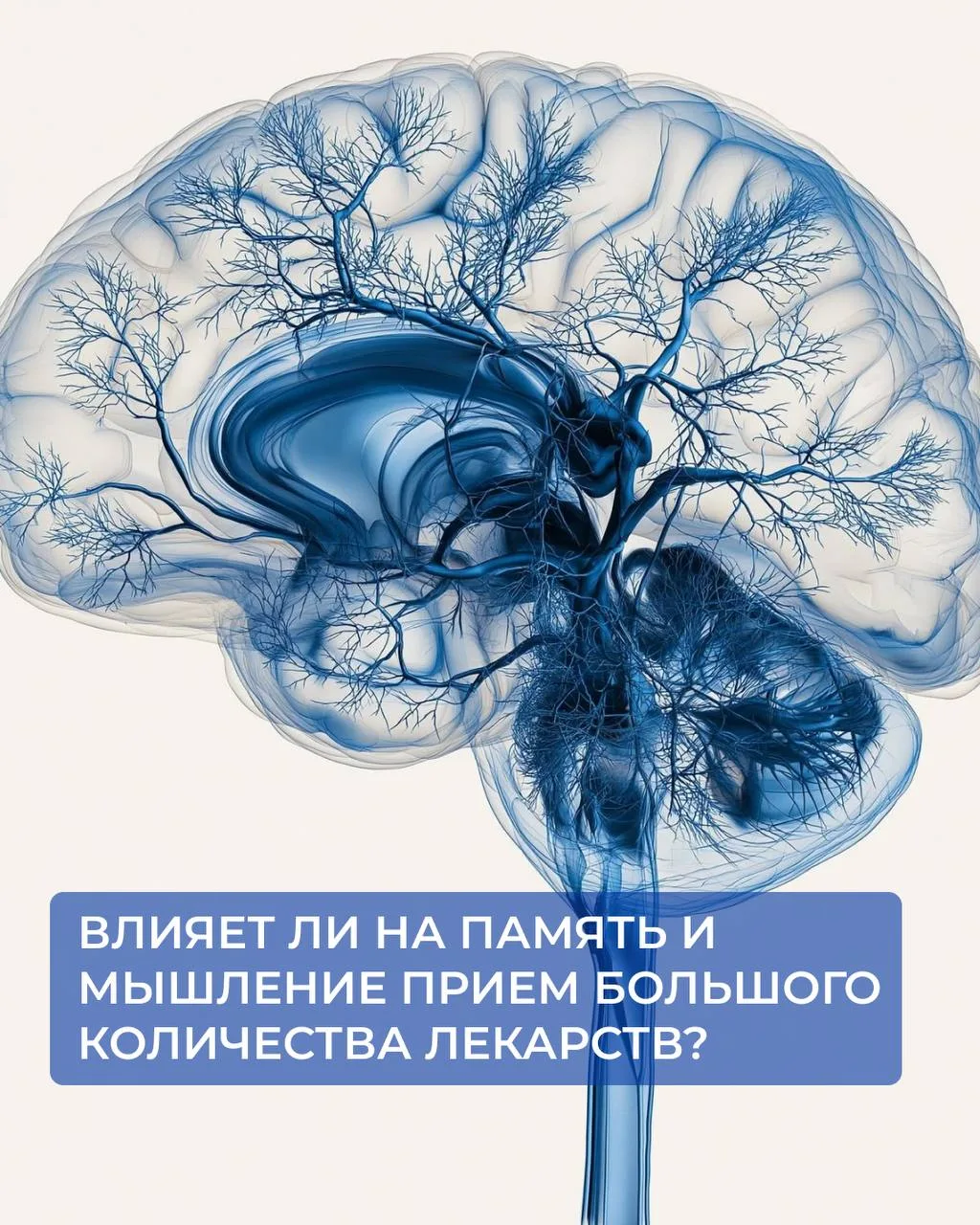 Влияет ли на память и мышление прием большого количества лекарств?